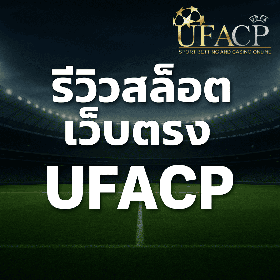 คาสิโนออนไลน์ต้อง UFACP