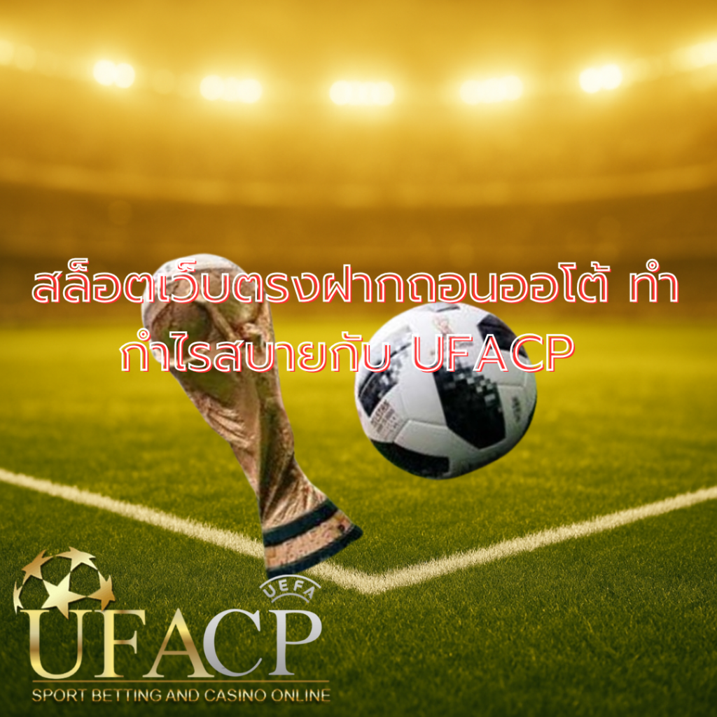 โปรโมท ufacp
