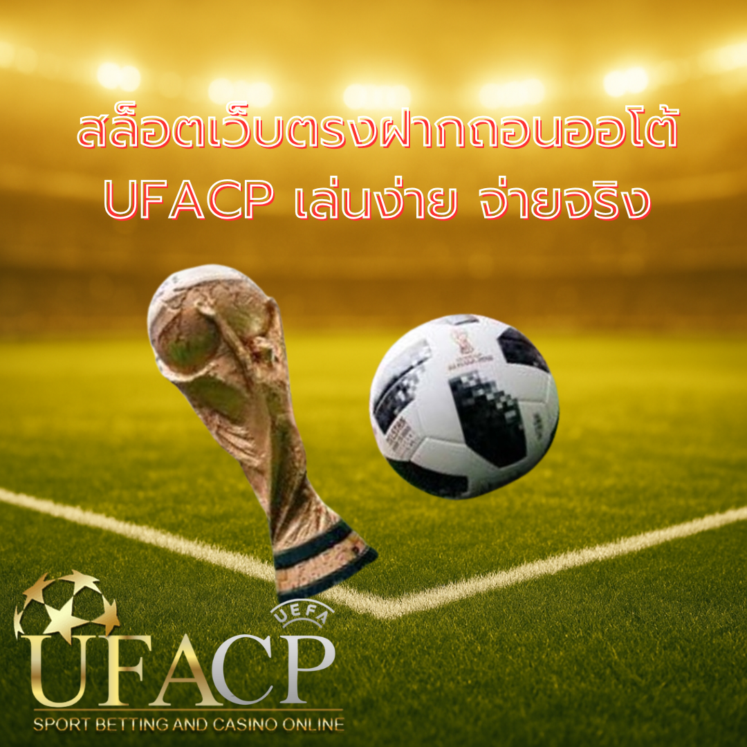 โปรโมทเว็บ UFACP