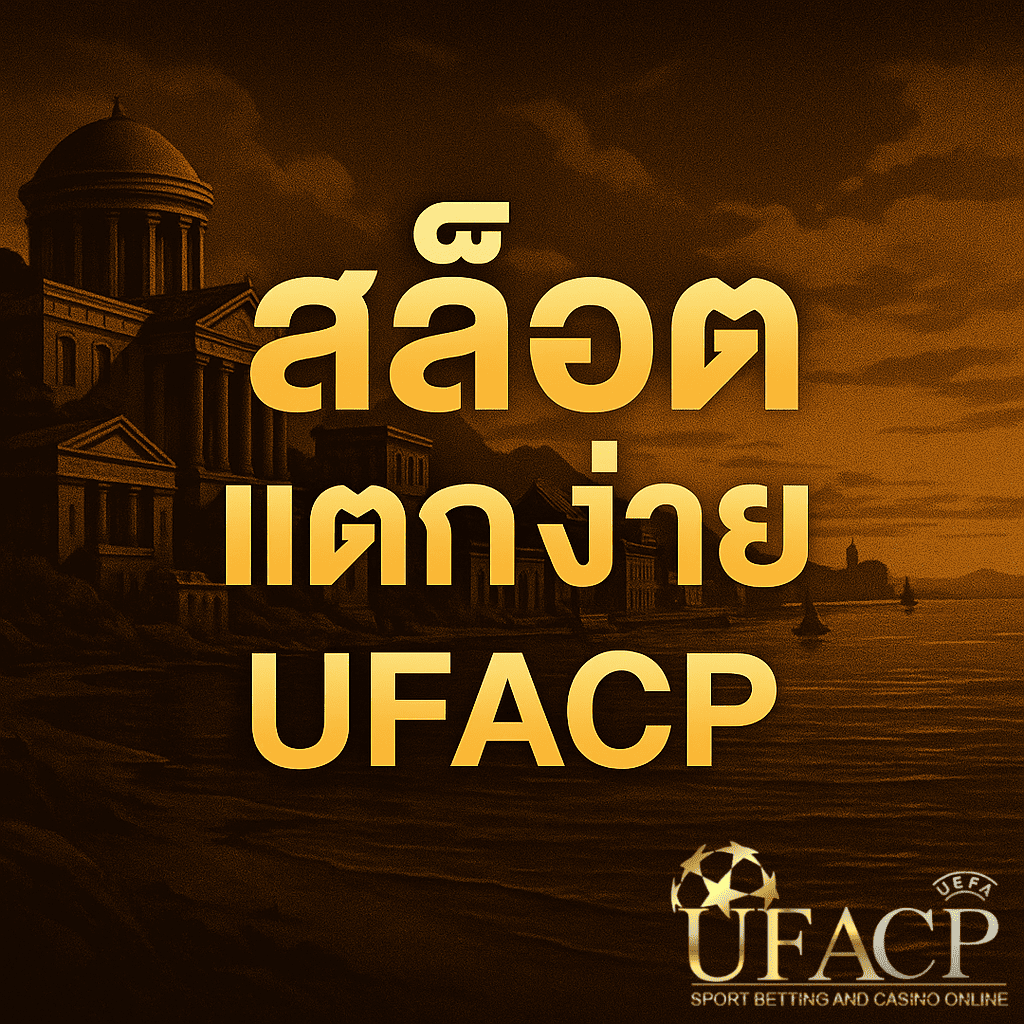 สล็อตแตกง่าย UFACP