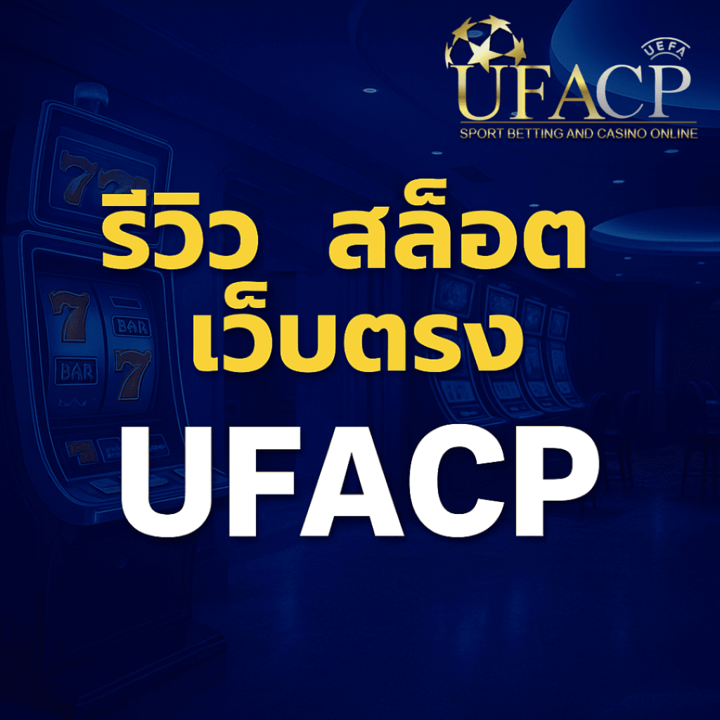 รีวิวสล็อตเว็บตรง UFACP