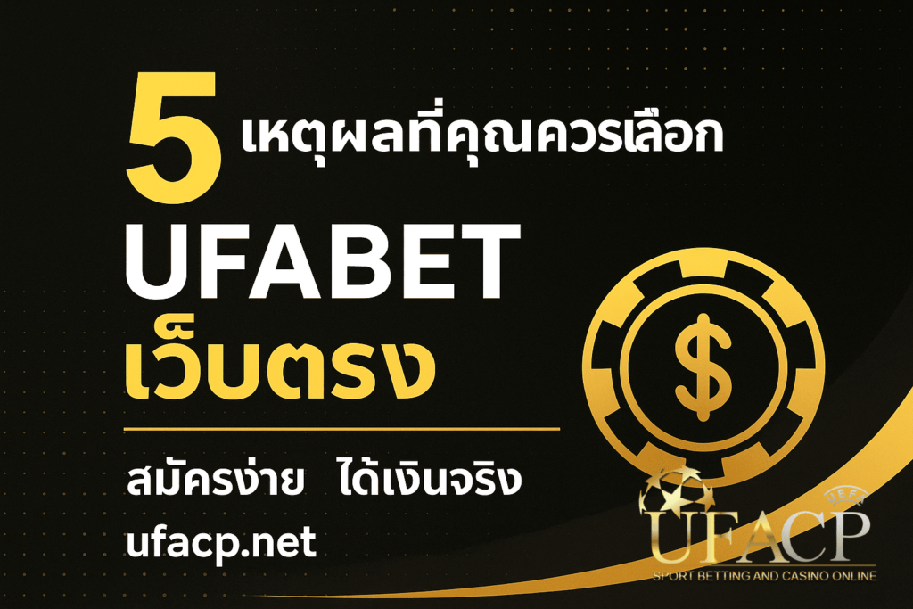 แบนเนอร์แนวนอนโปรโมต UFABET เว็บตรง พื้นหลังสีดำแต่งทอง พร้อมข้อความ “5 เหตุผลที่คุณควรเลือก UFABET เว็บตรง” และโลโก้ชิปคาสิโนสีทอง ใช้ตกแต่งบทความบนเว็บและมือถือ