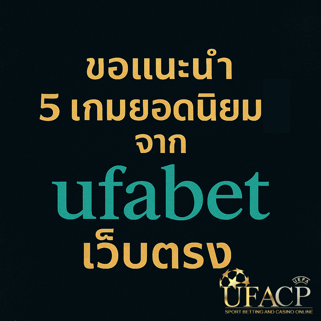 ภาพหน้าปกดีไซน์พรีเมียม พื้นหลังสีดำไล่เฉดทองคำ พร้อมข้อความ “ขอแนะนำ 5 เกมยอดนิยมจาก ufabet เว็บตรง” ด้วยตัวอักษรสีทองและเขียวมิ้นต์ เพื่อดึงดูดความสนใจในบทความแนะนำเกม