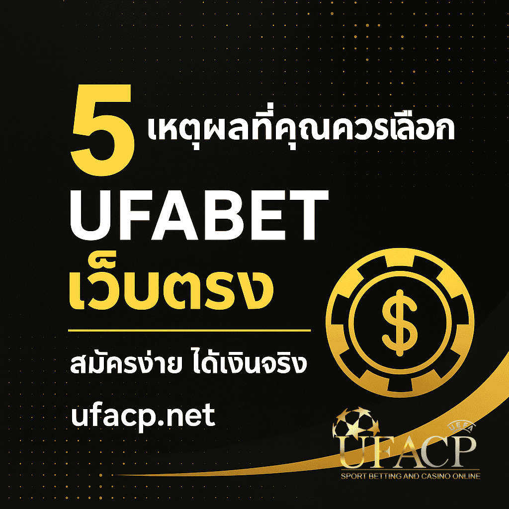 ภาพโปรโมตหัวข้อ "5 เหตุผลที่คุณควรเลือก UFABET เว็บตรง" พื้นหลังดำทอง มีตัวหนังสือสีขาว-เหลือง พร้อมไอคอนชิปคาสิโนและเว็บไซต์ ufacp.net