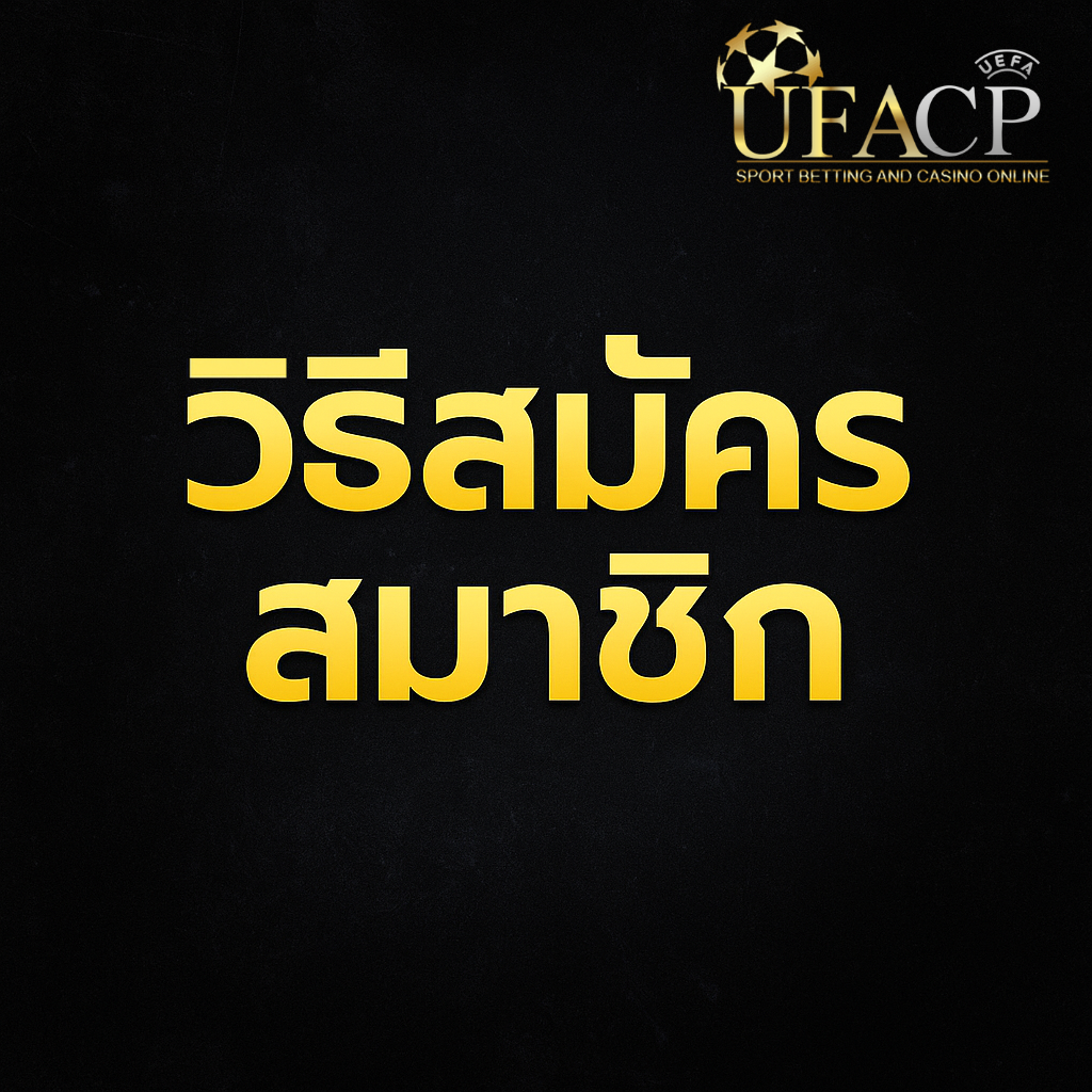 โปรโมท รีวิวการสมัครสมาชิก