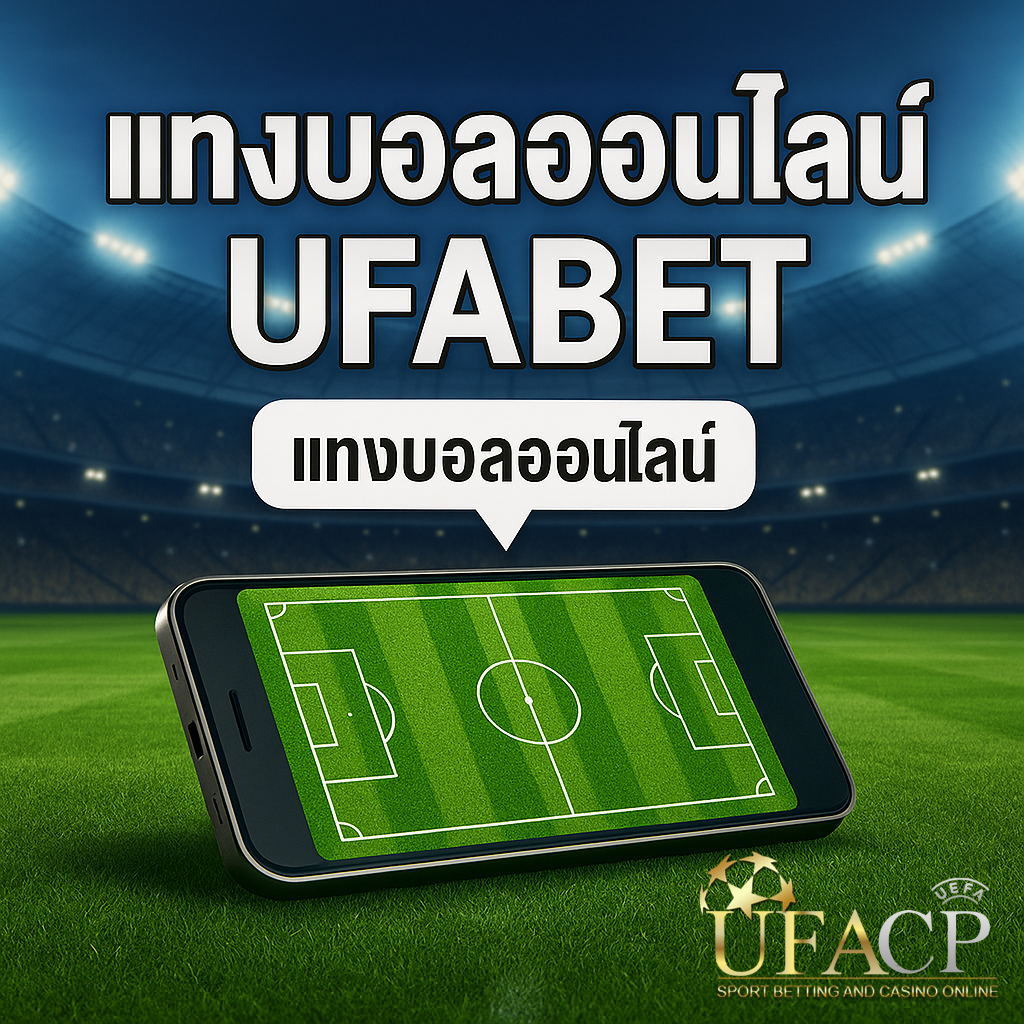โปรโมท แทงบอลออนไลน์