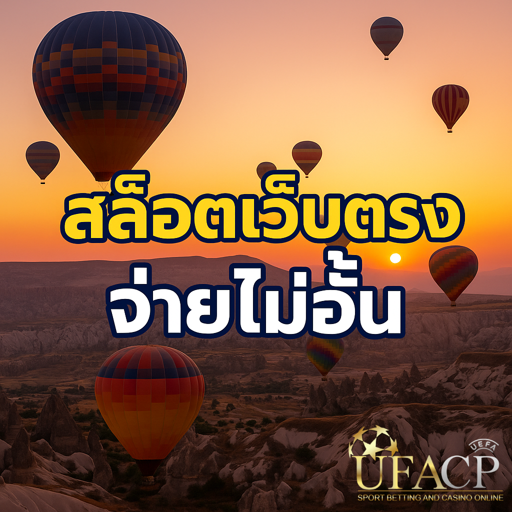 โปรโมท ายดังที่ UFACP จ่ายไม่อั้นแบบจัดเต็ม