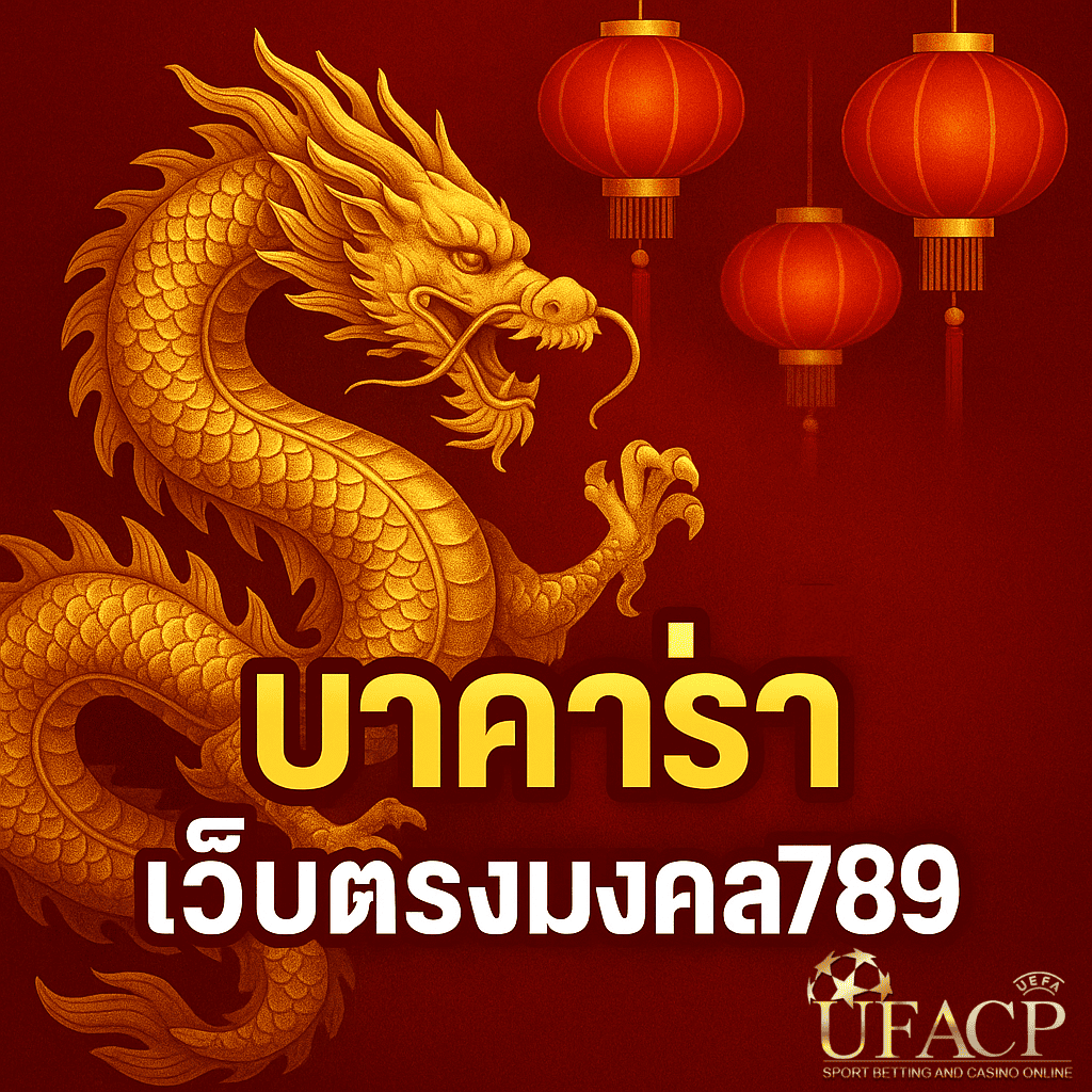 โปรโมท เว็บตรงมงคล 789