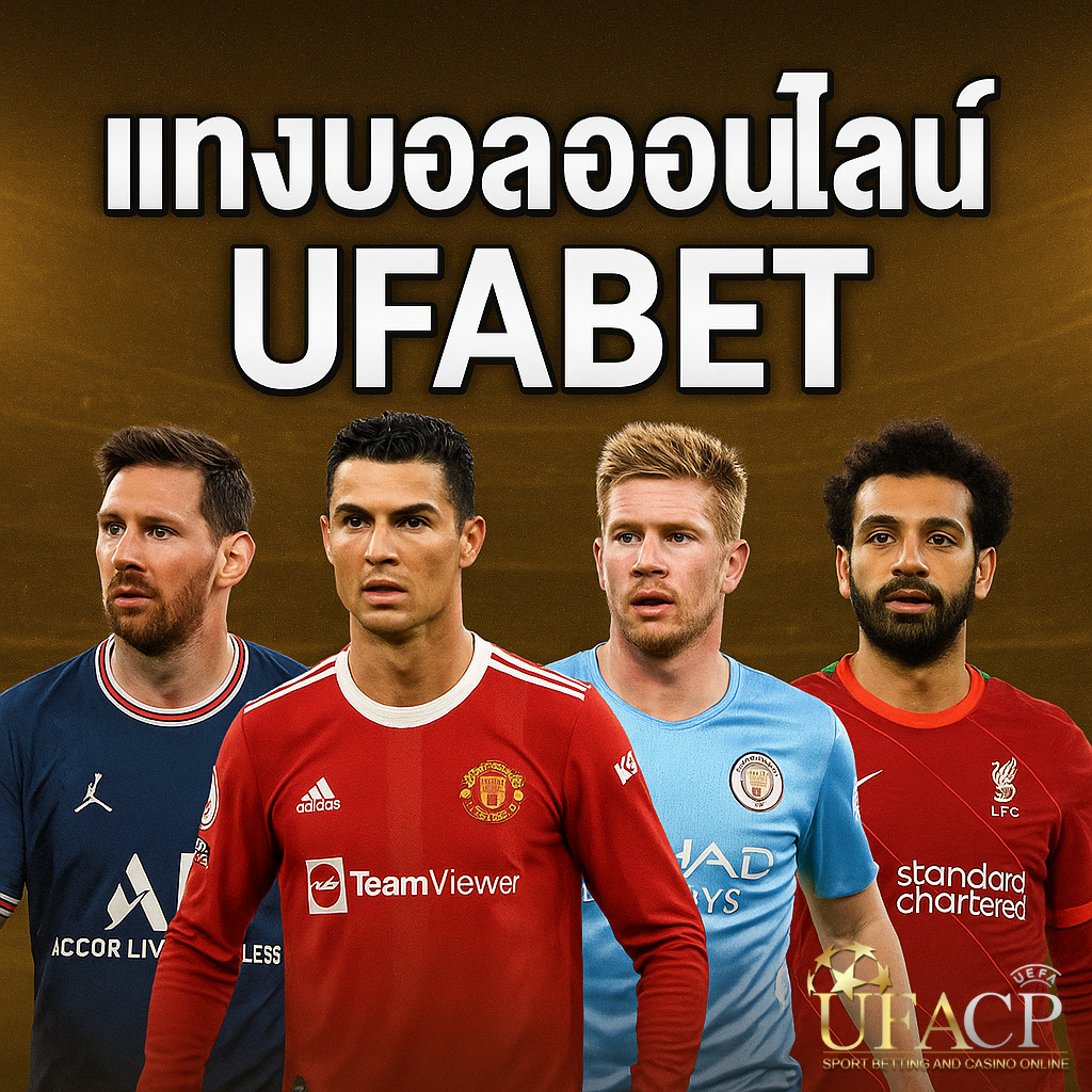 โปรโมท แทงบอลออนไลน์