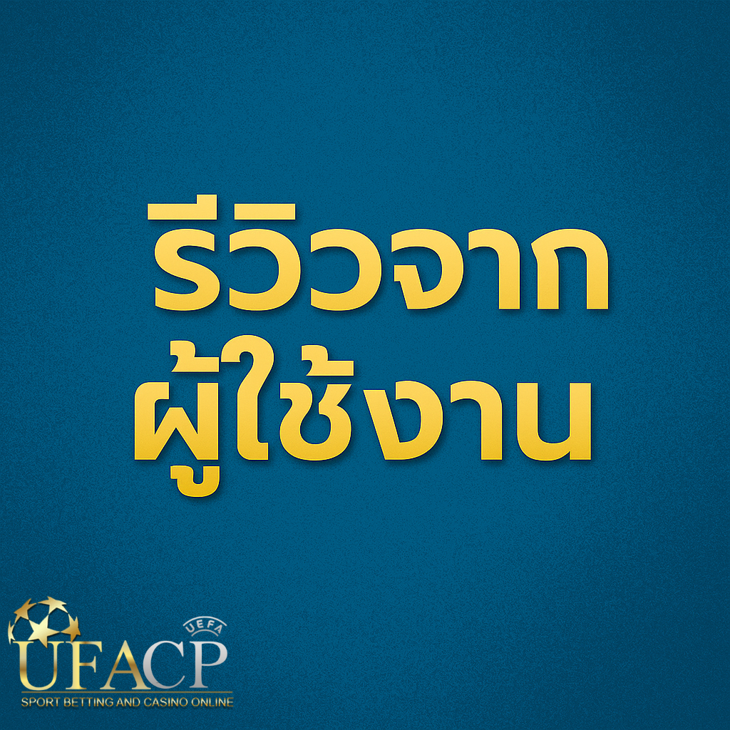 โปรโมท รีวิว จากผู้เล่นจริง