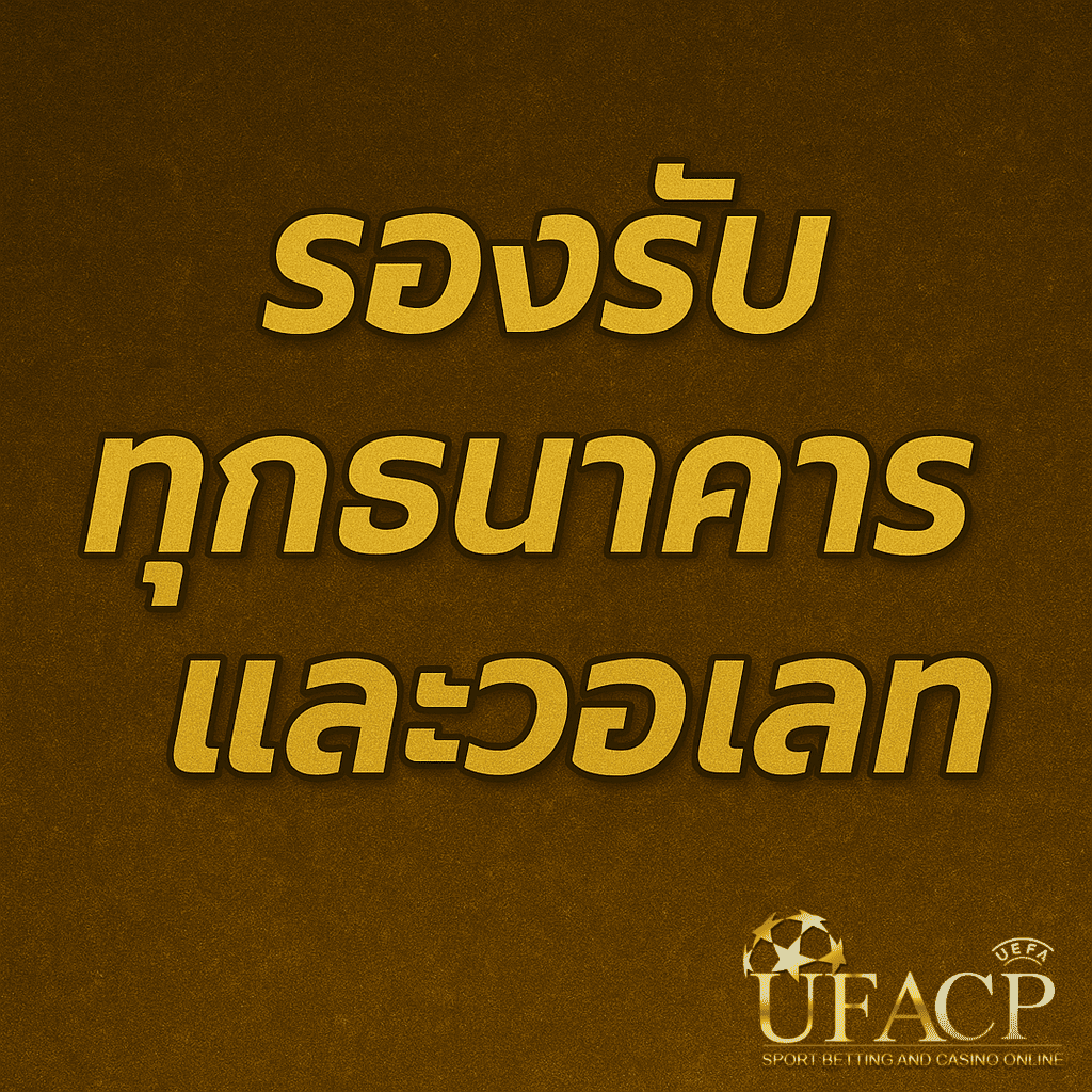 รองรับทุกธนาคาร และวอเลท