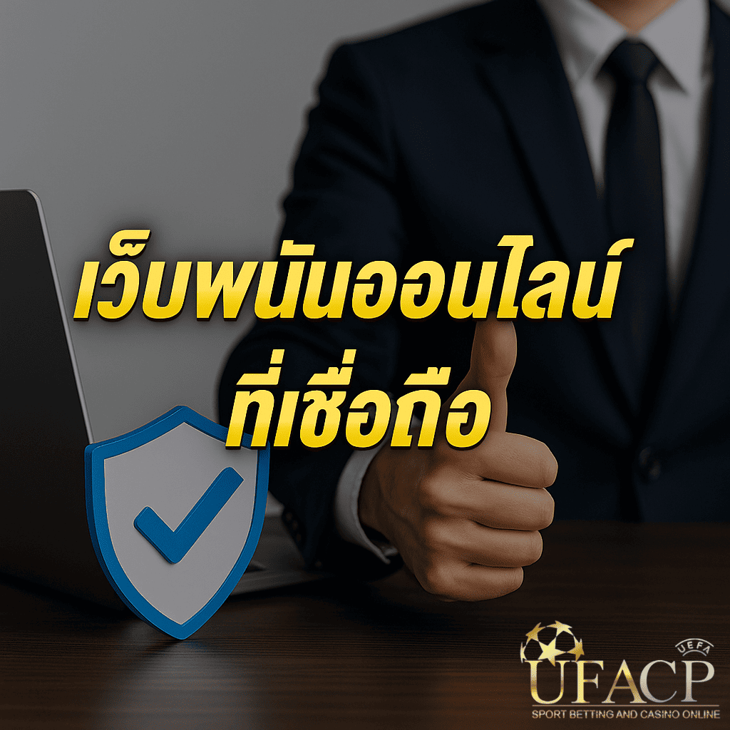 โปรโมท เว็บพนันออนไลน์ครบวงจร