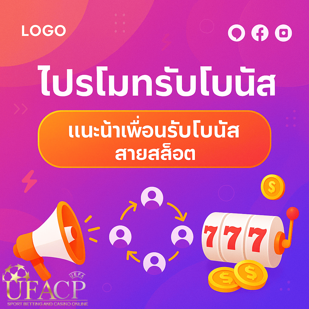 โปรโมทลิ้งก์แนะนำเพื่อน