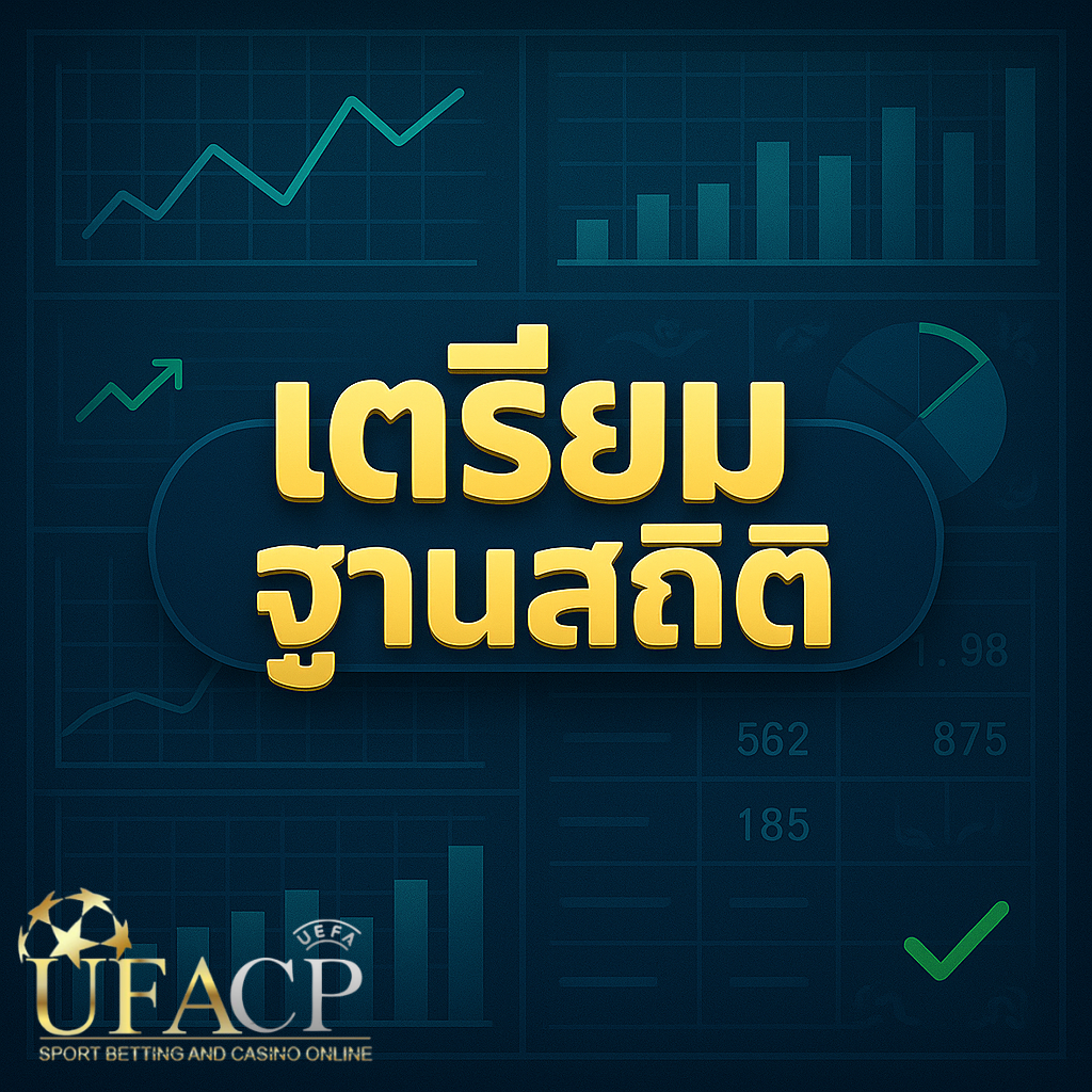 โปรโมท เตรียมการตี้งฐานสถิติ