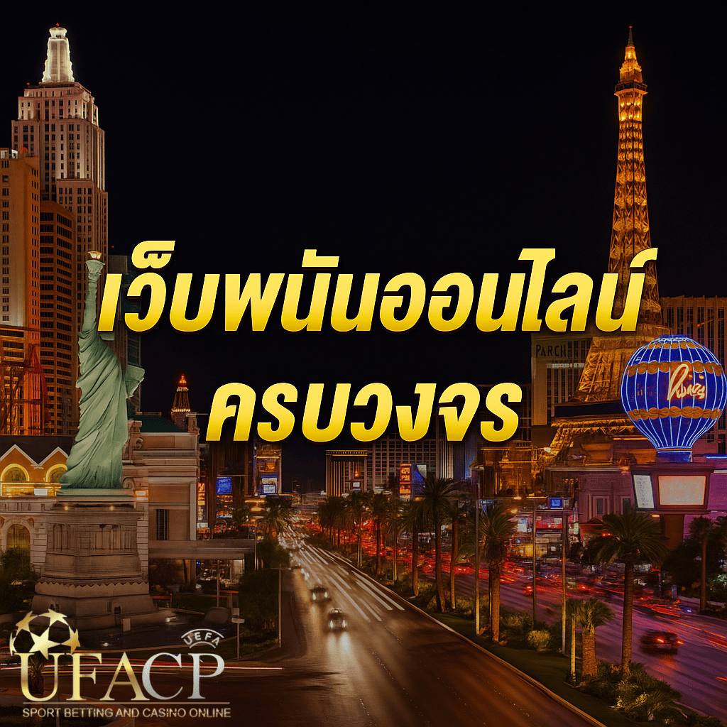 โปรโมท เว็บพนันออนไลน์ครบวงจร
