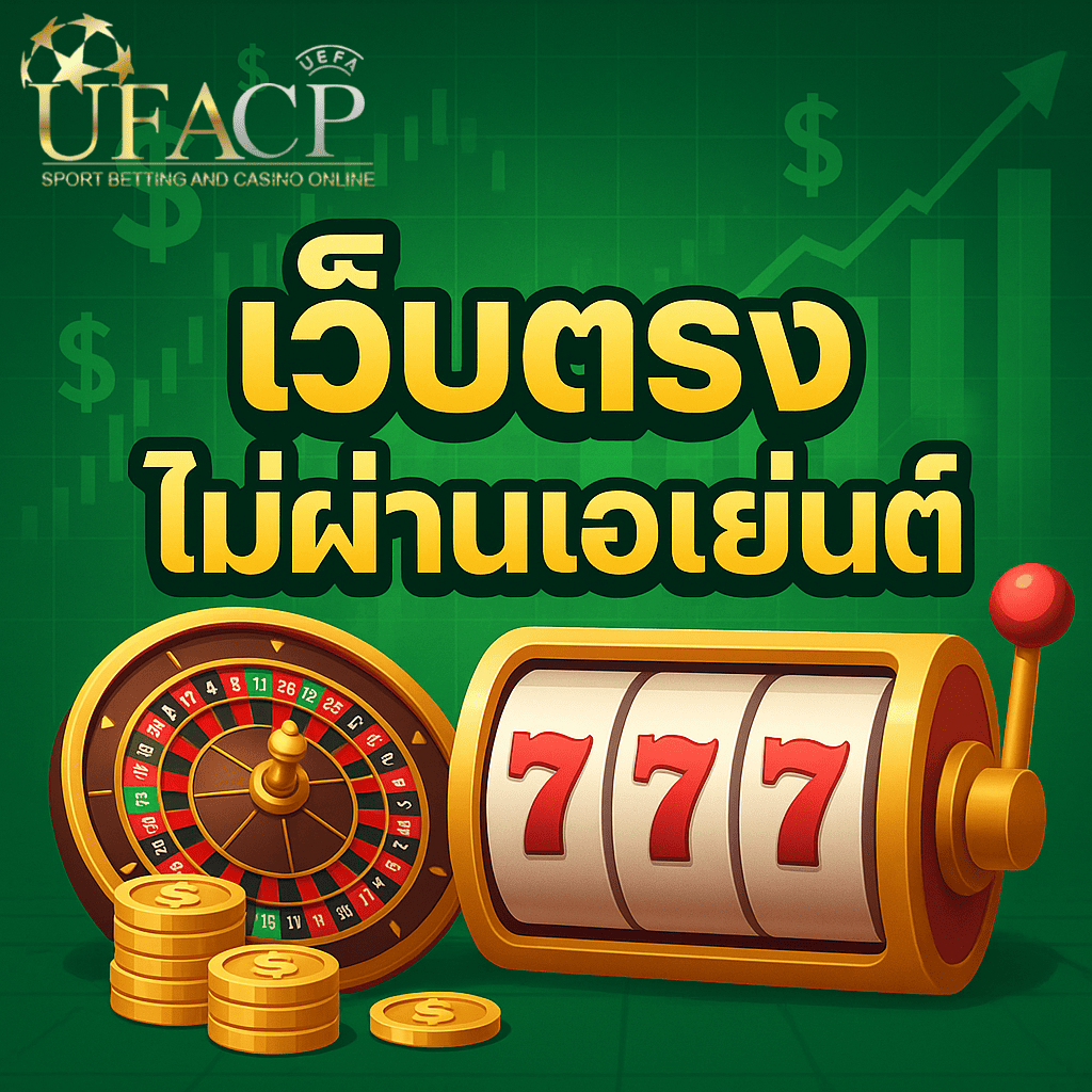 โปรโมท เว็บตรงไม่ผ่านเอเย่นต์