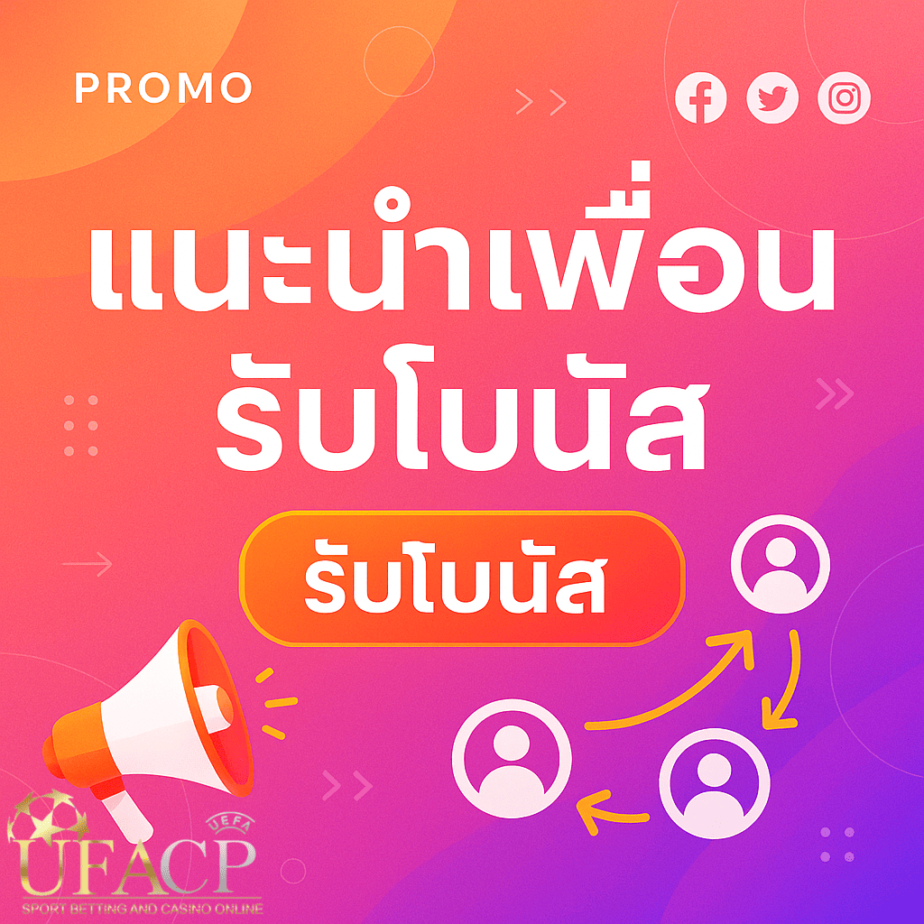 โปรโมทลิ้งก์แนะนำเพื่อน