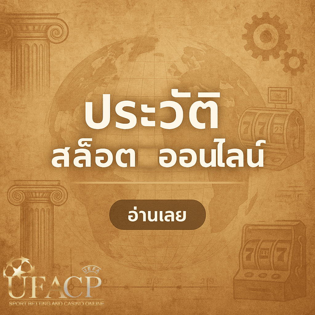 โปรโมท ประวัติสล็อตออนไลน์