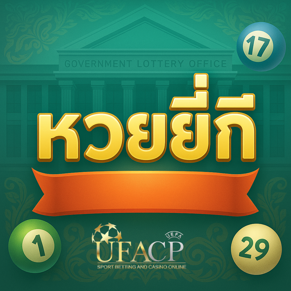 โปรโมท หวยยี่่กี ของ UFACP