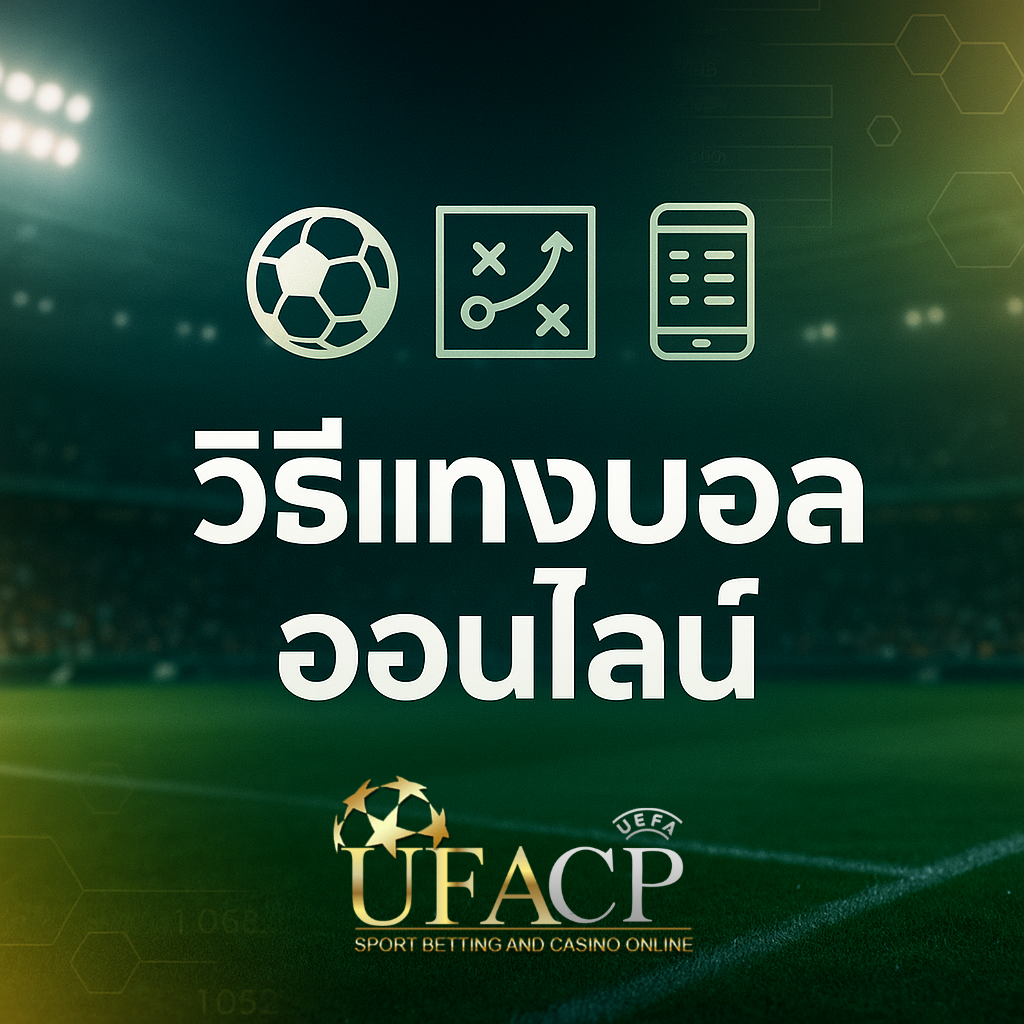 โปรโมท วิธีการแทงบอลออนไลน์