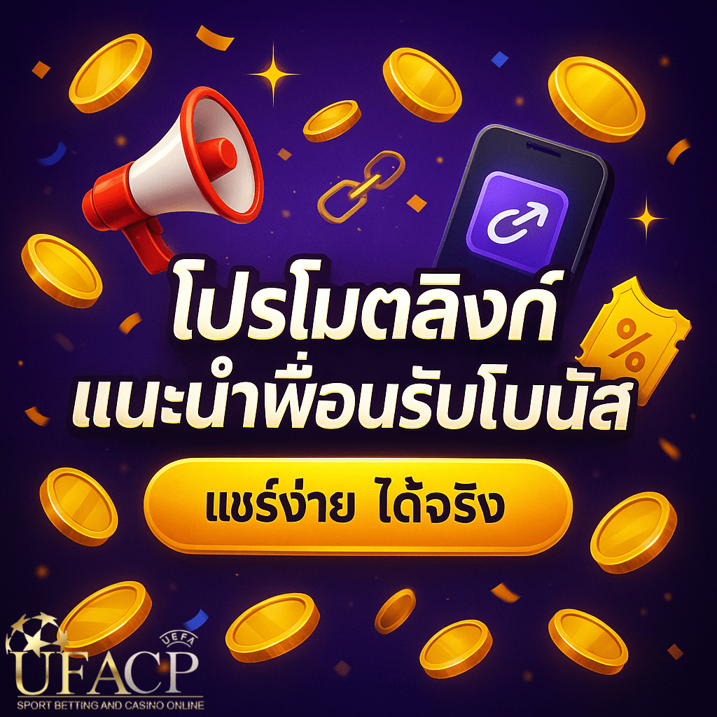 โปรโมทลิ้งก์แนะนำเพื่อน