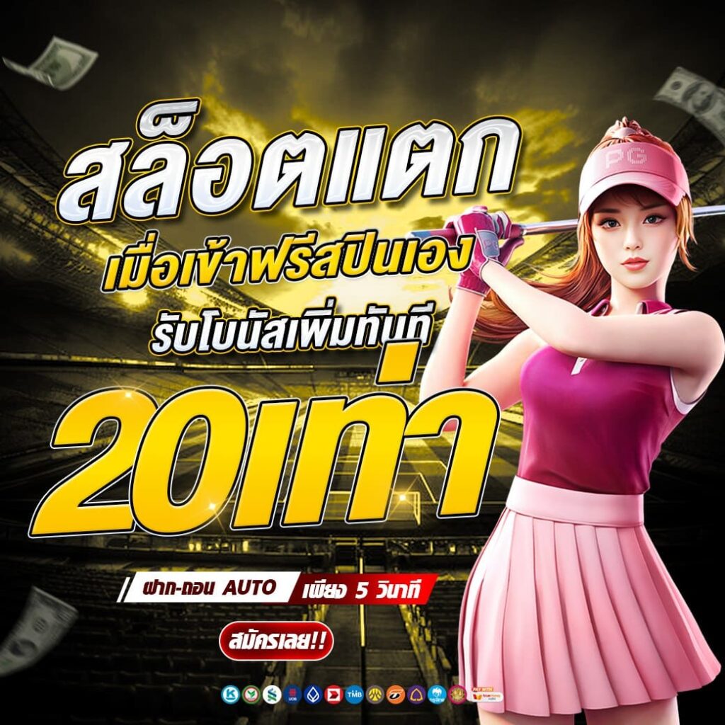 สล็อตแตก