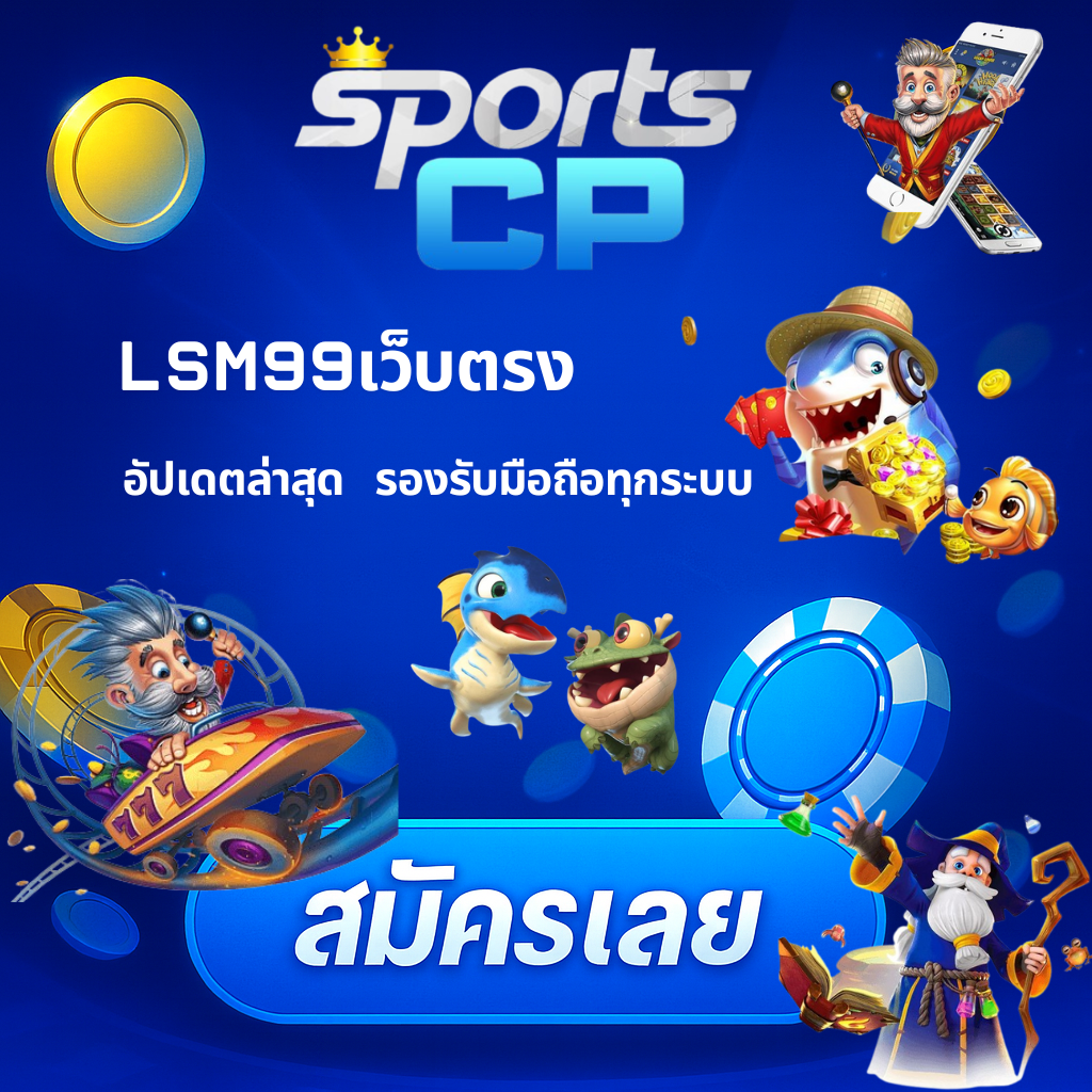 โปรโมท LSM99 เว็บตรง