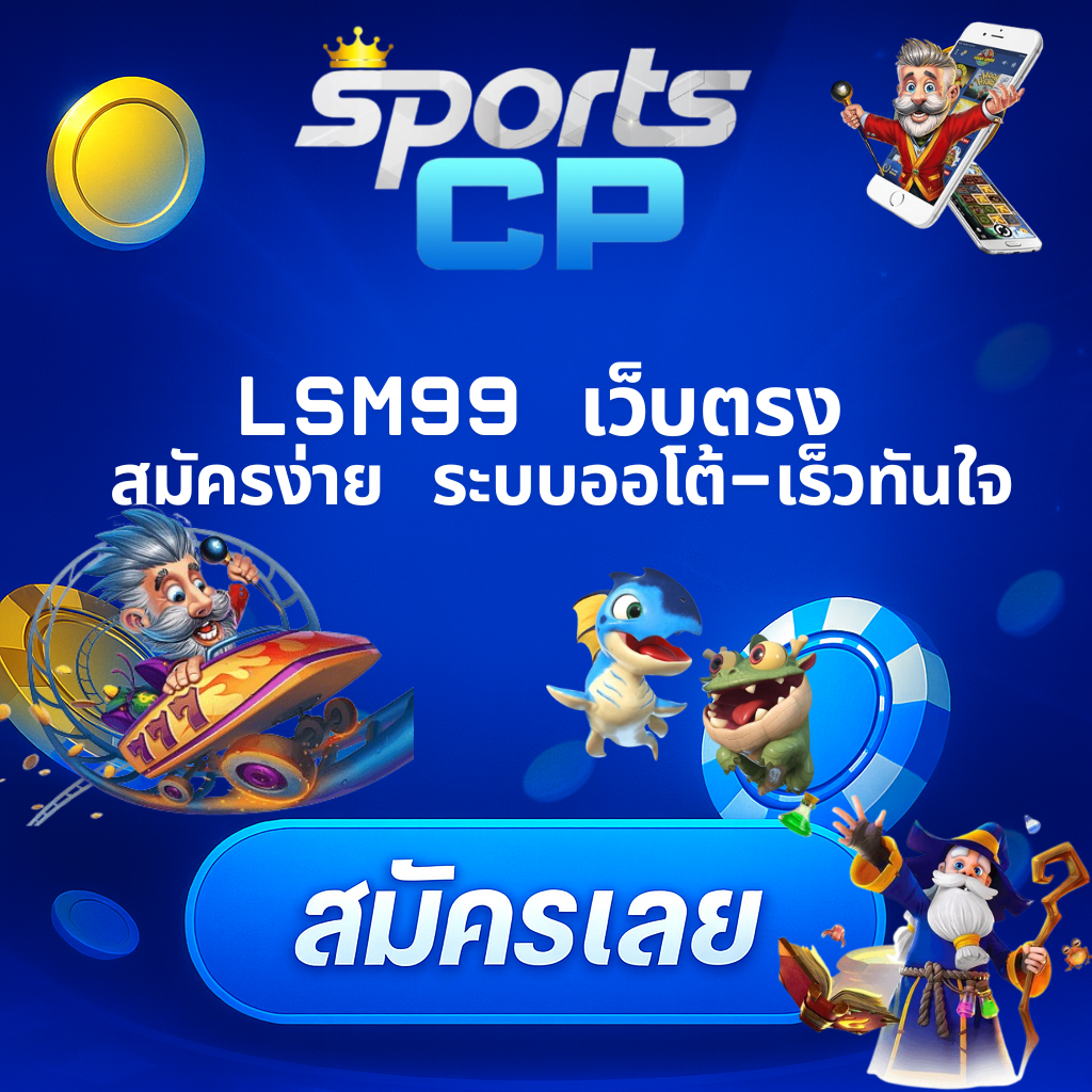 โปรโมท LSM99 เว็บตรง