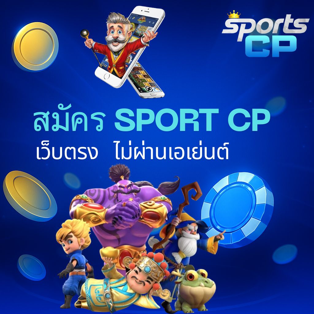 โปรโมท สมัคร SPORTSCP ไม่ผ่านเอเย่นต์