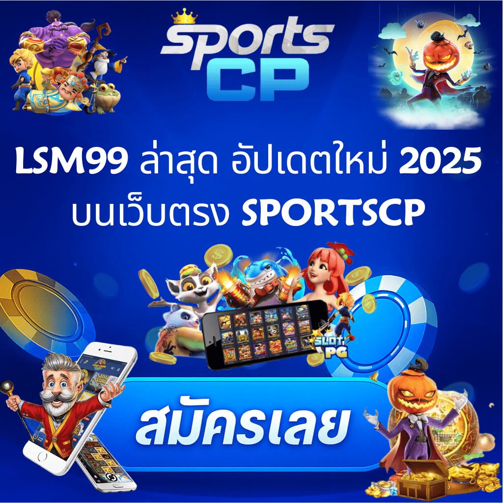 โปรโมท LSM99 อัปเดตใหม่ 2025