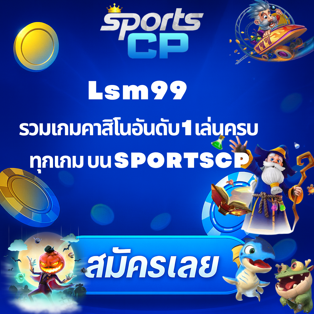 โปรโมท LSM99 รวมเกมคาสิโน