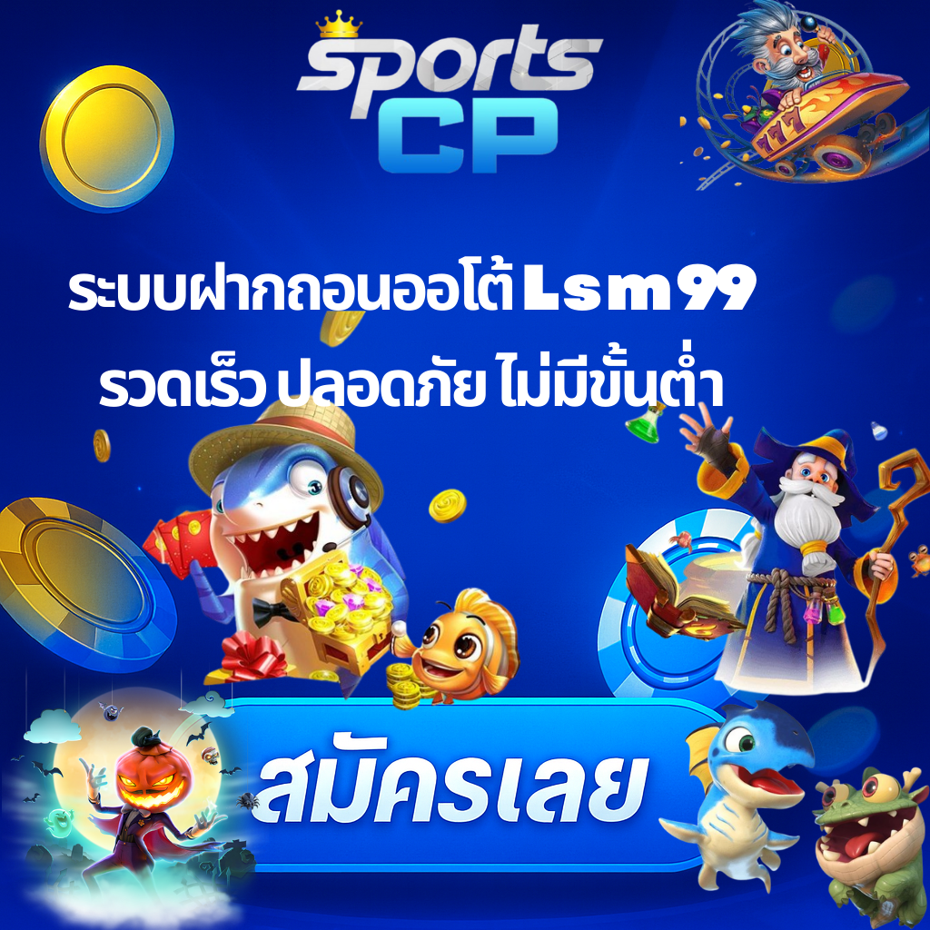 โปรโมท LSM99 รวมเกมคาสิโน
