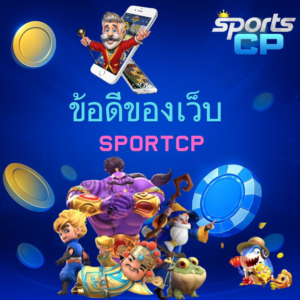 โปรโมทข้อดีของเว็บ SPORTSCP
