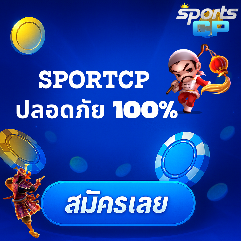 โปรโมท SPORTSCP ปลอดภัย 100%