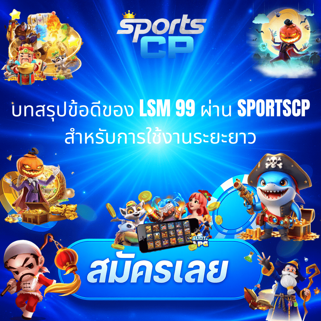 โปรโมทข้อดี LSM99