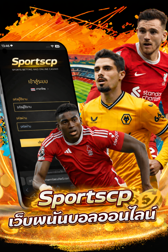 โปรโมท sportscp เว็บพนันออนไลน์ ด้วยนักฟุตบอลชื่อดัง 3 คน