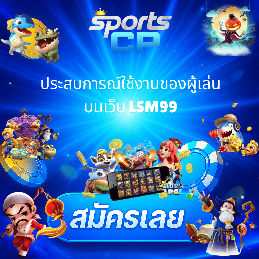 โปรโมท จุดเด็นเว็บ LSM99