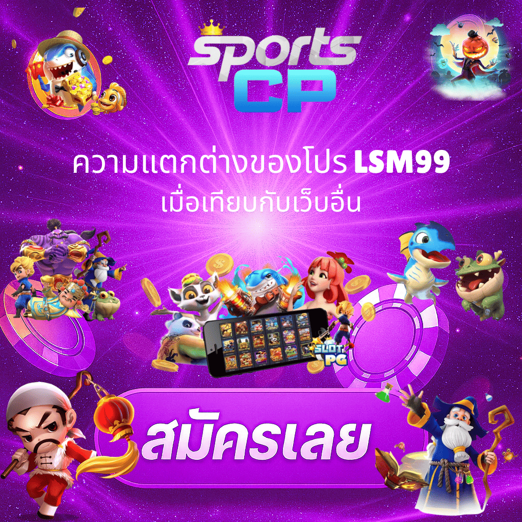 โปรโมท โปรโมทชั่น LSM99