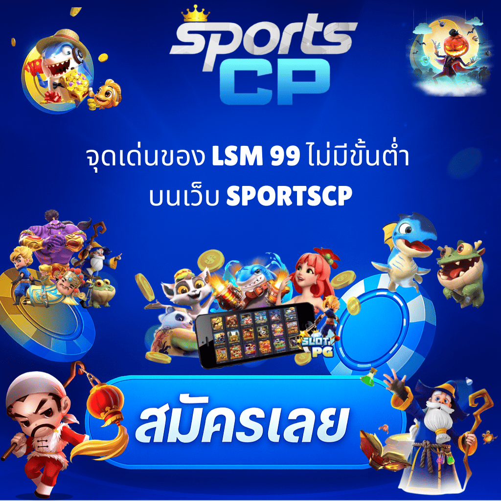 โปรโมท LSM99 ไม่มีขั้นต่ำ