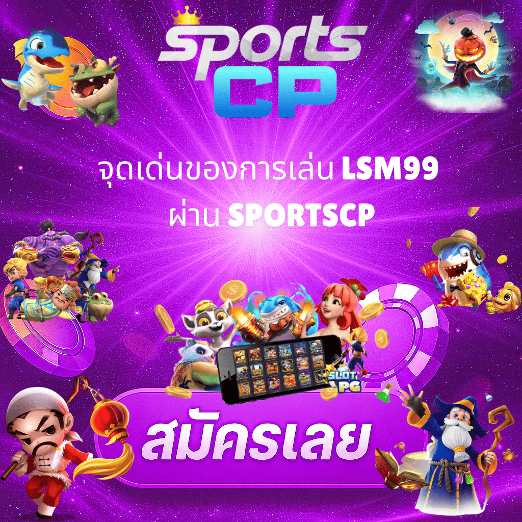 โปรโมท LSM99 กีฬาออนไลน์