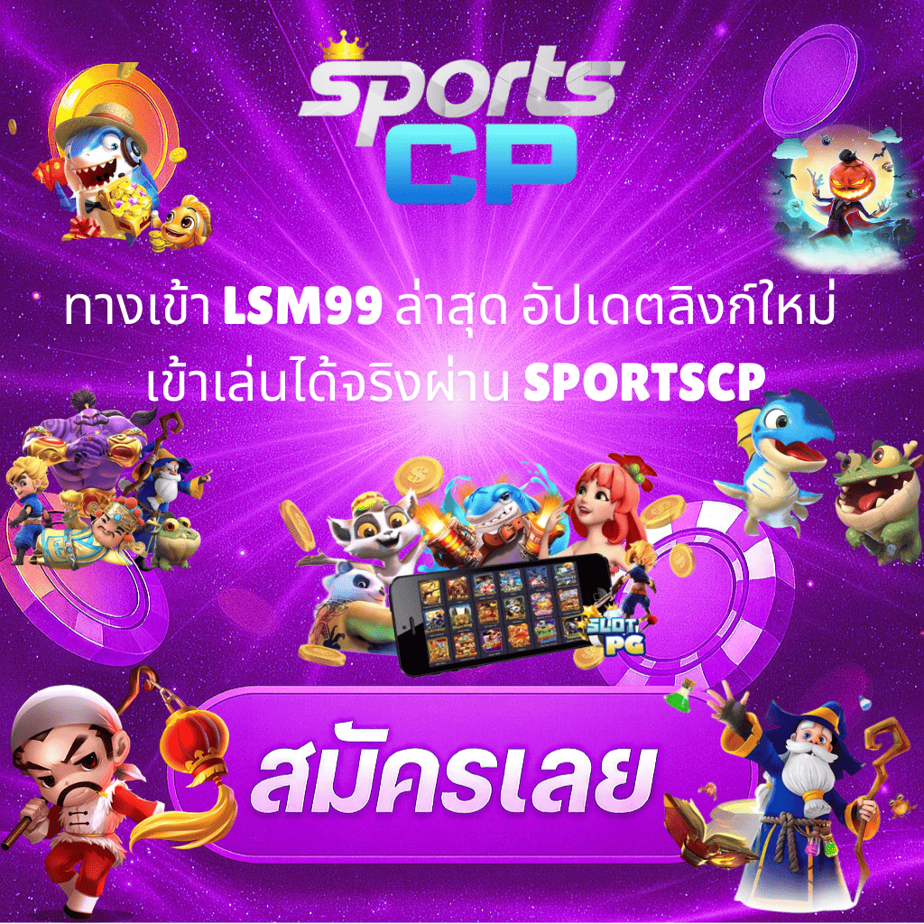 โปรโมท ทางเข้า LSM99 ล่าสุด