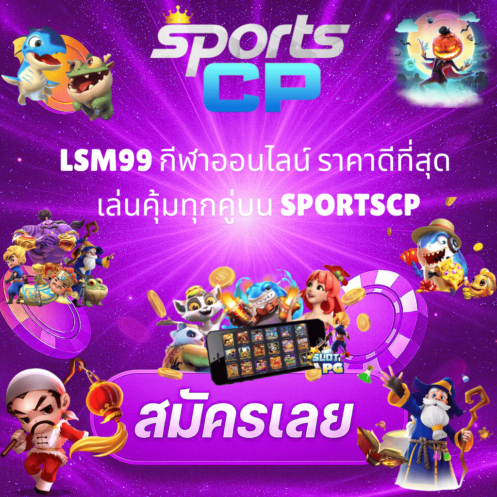 โปรโมท LSM99 กีฬาออนไลน์
