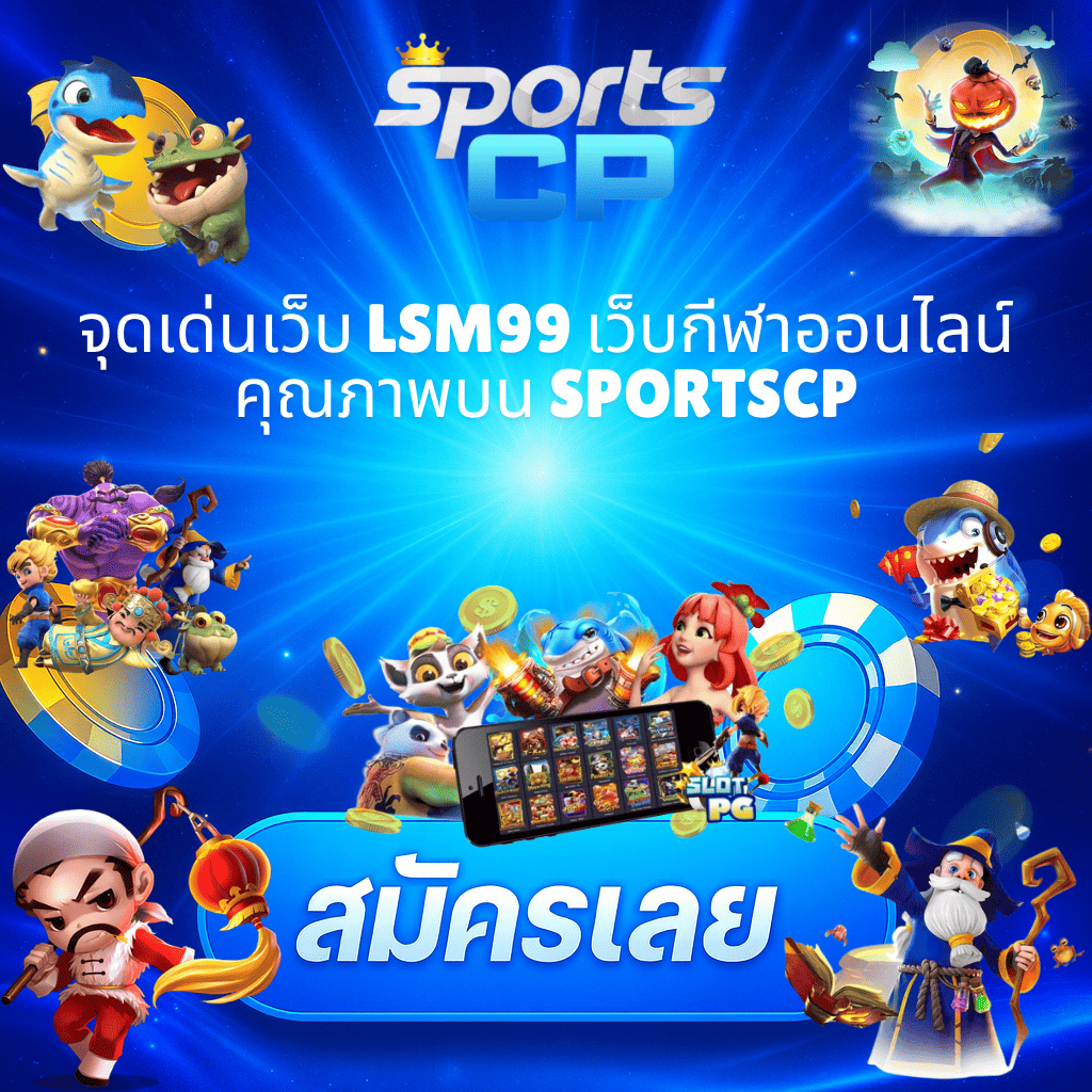 โปรโมท จุดเด็นเว็บ LSM99