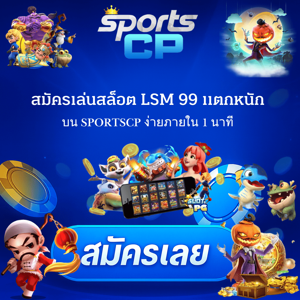 โปรโมท เล่นสล็อต LSM99 แตกหนัก