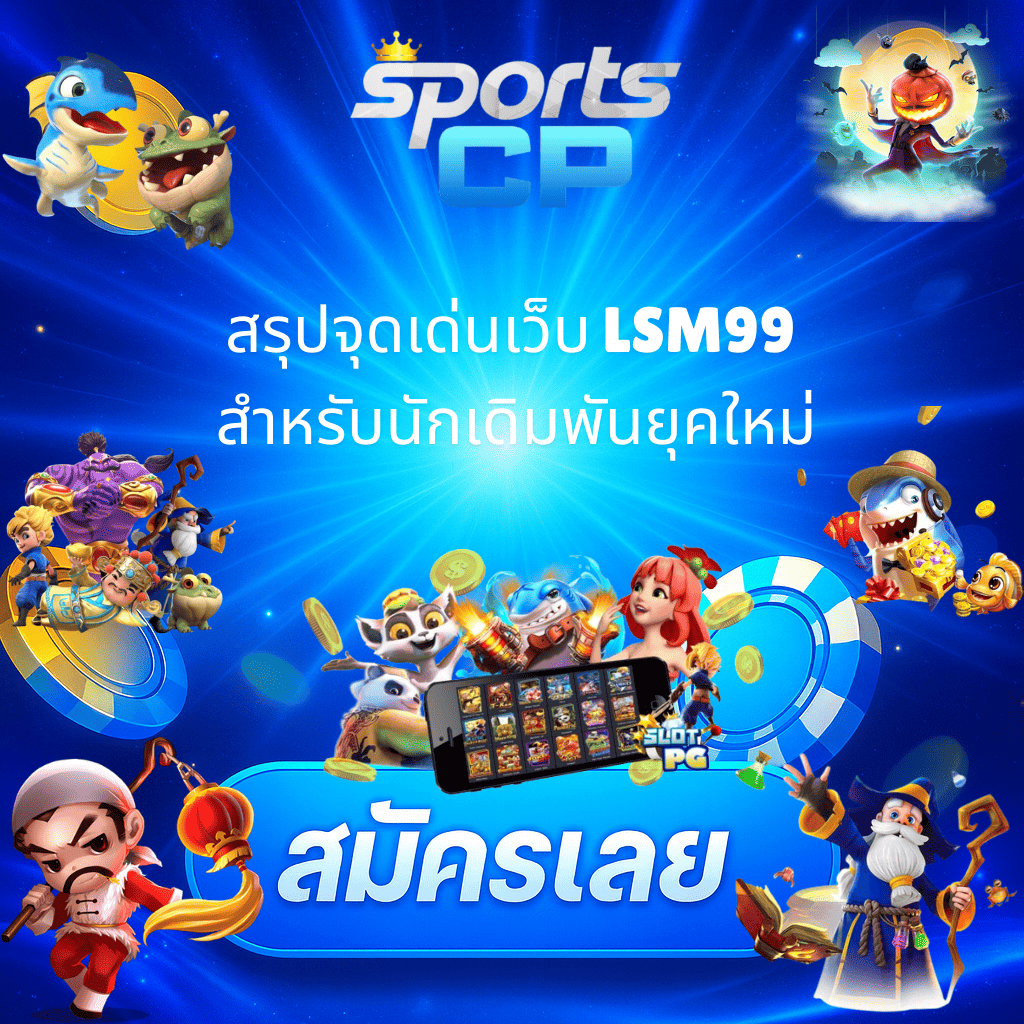 โปรโมท จุดเด็นเว็บ LSM99