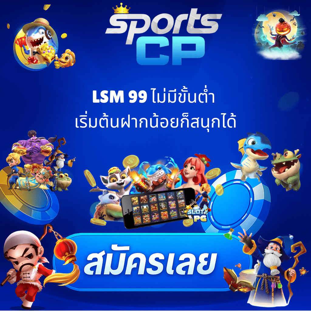 โปรโมท LSM99 ไม่มีขั้นต่ำ