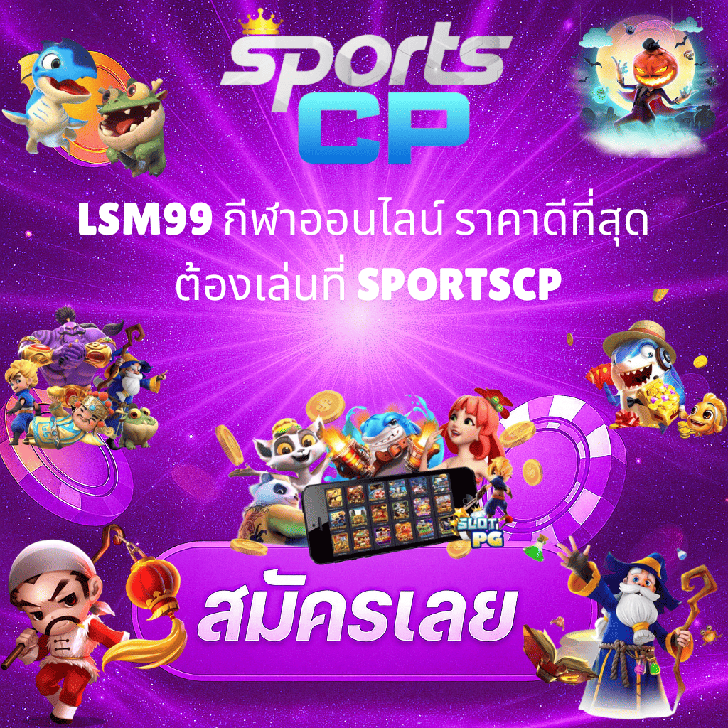 โปรโมท LSM99 กีฬาออนไลน์