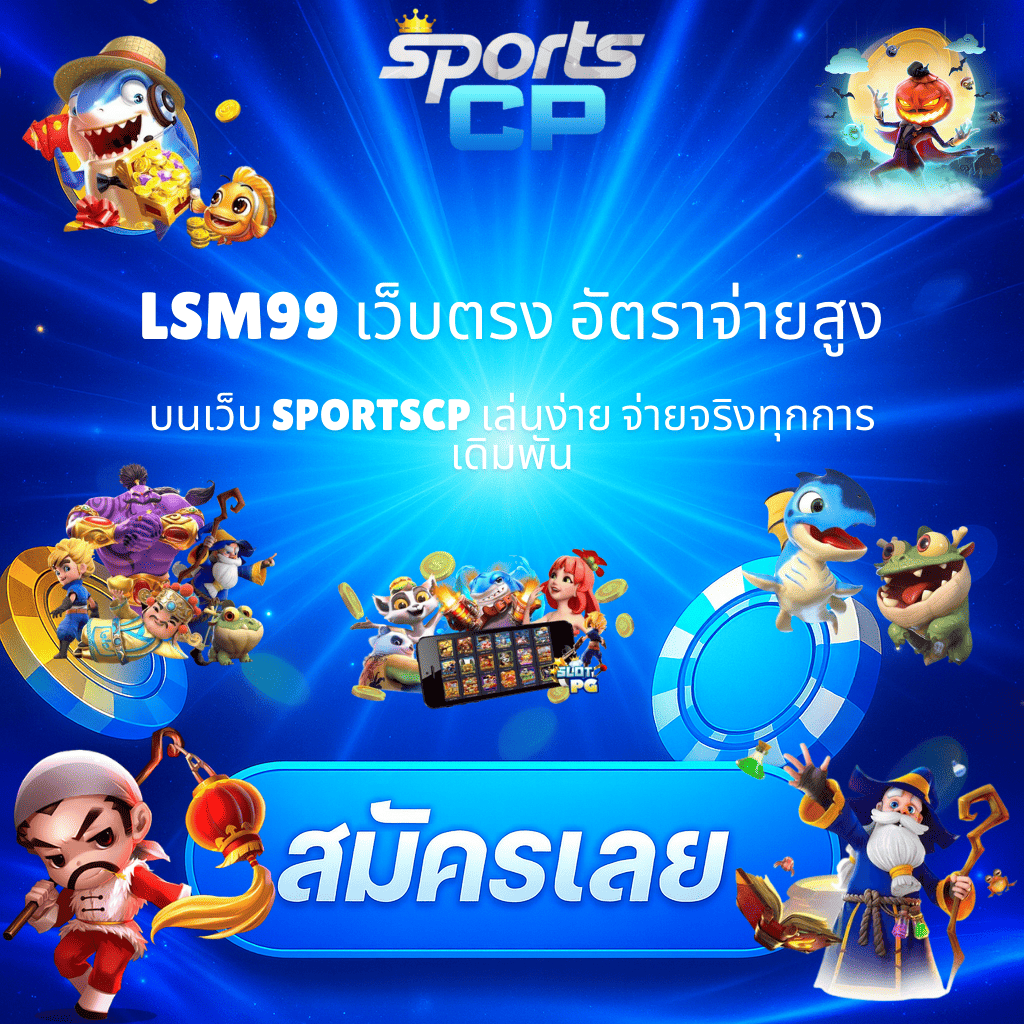 โปรโมท LSM99 อัตรจ่ายสูงสุด