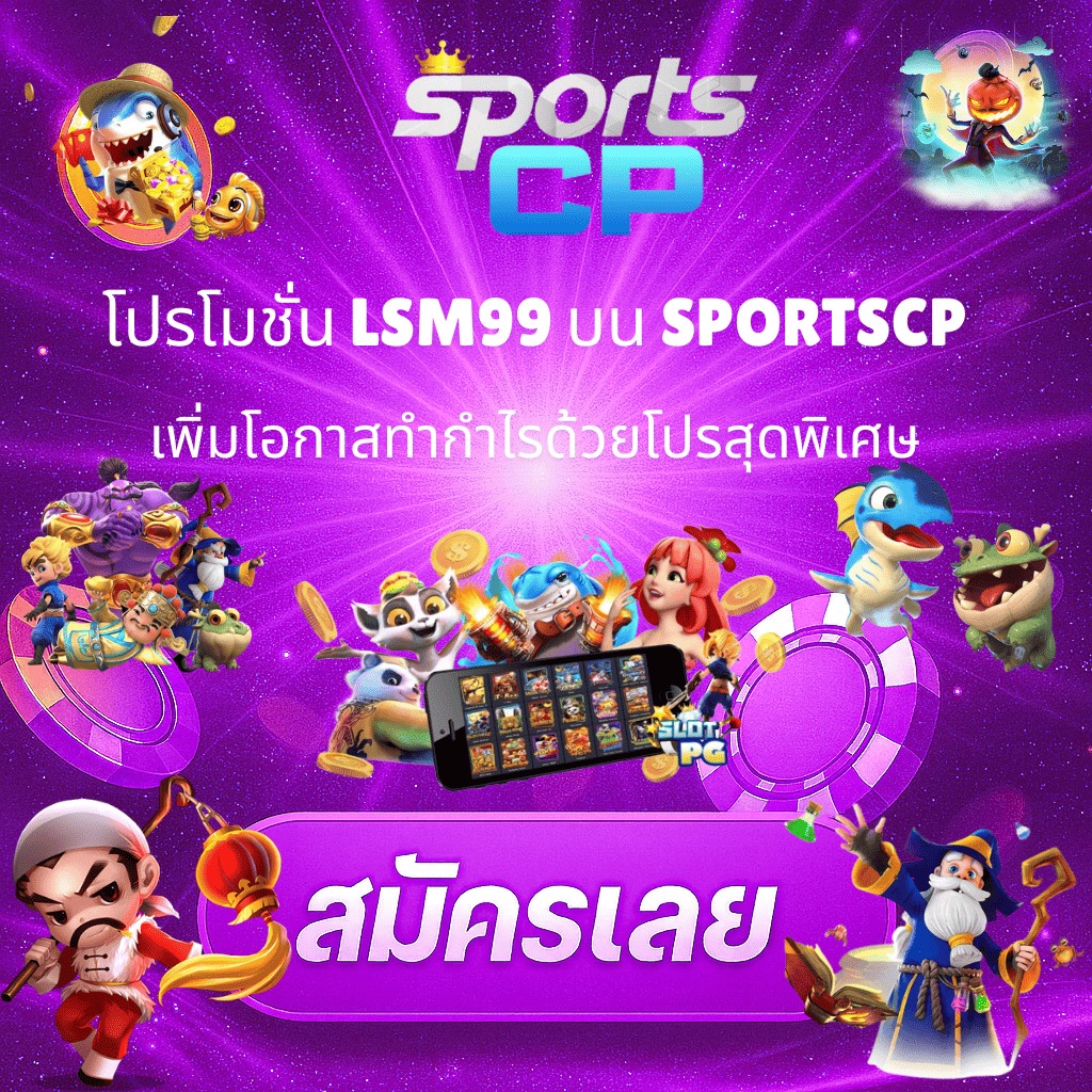 โปรโมท โปรโมทชั่น LSM99