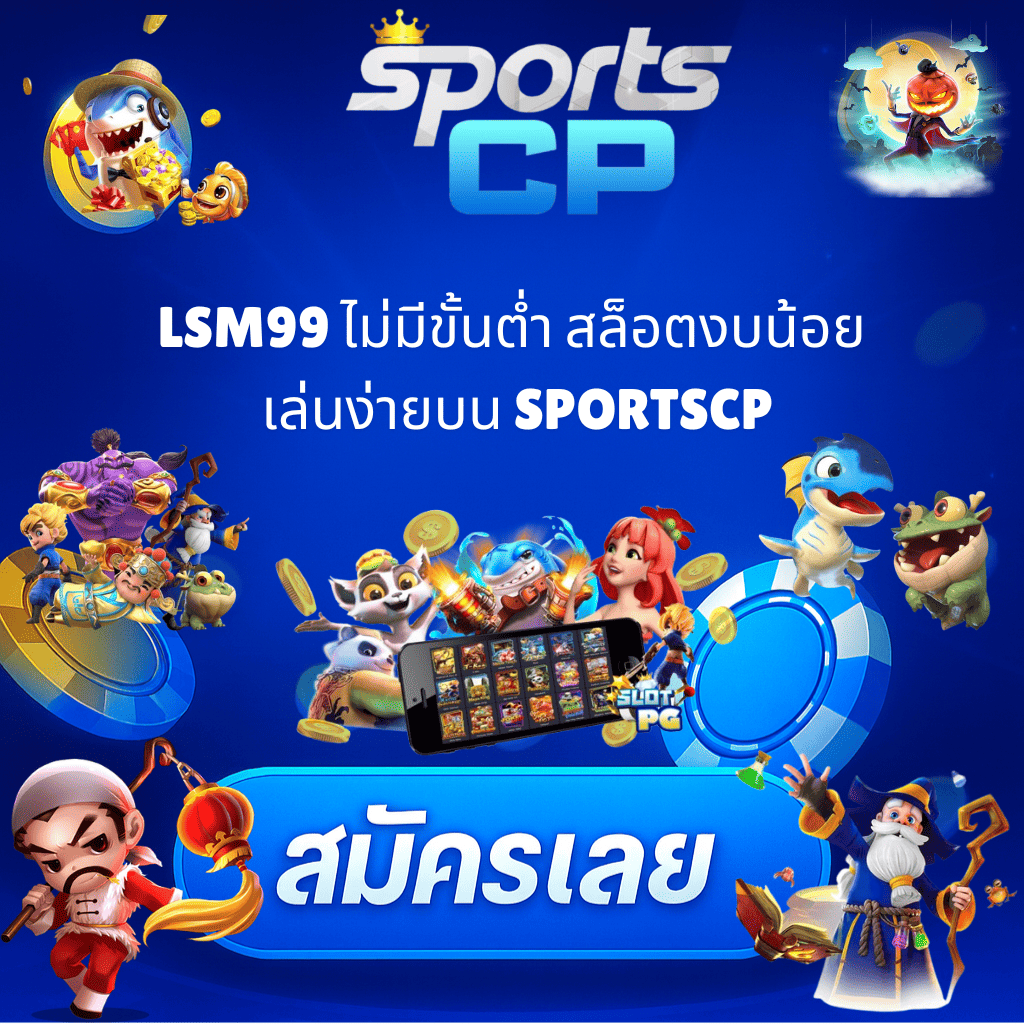 โปรโมท LSM99 ไม่มีขั้นต่ำ